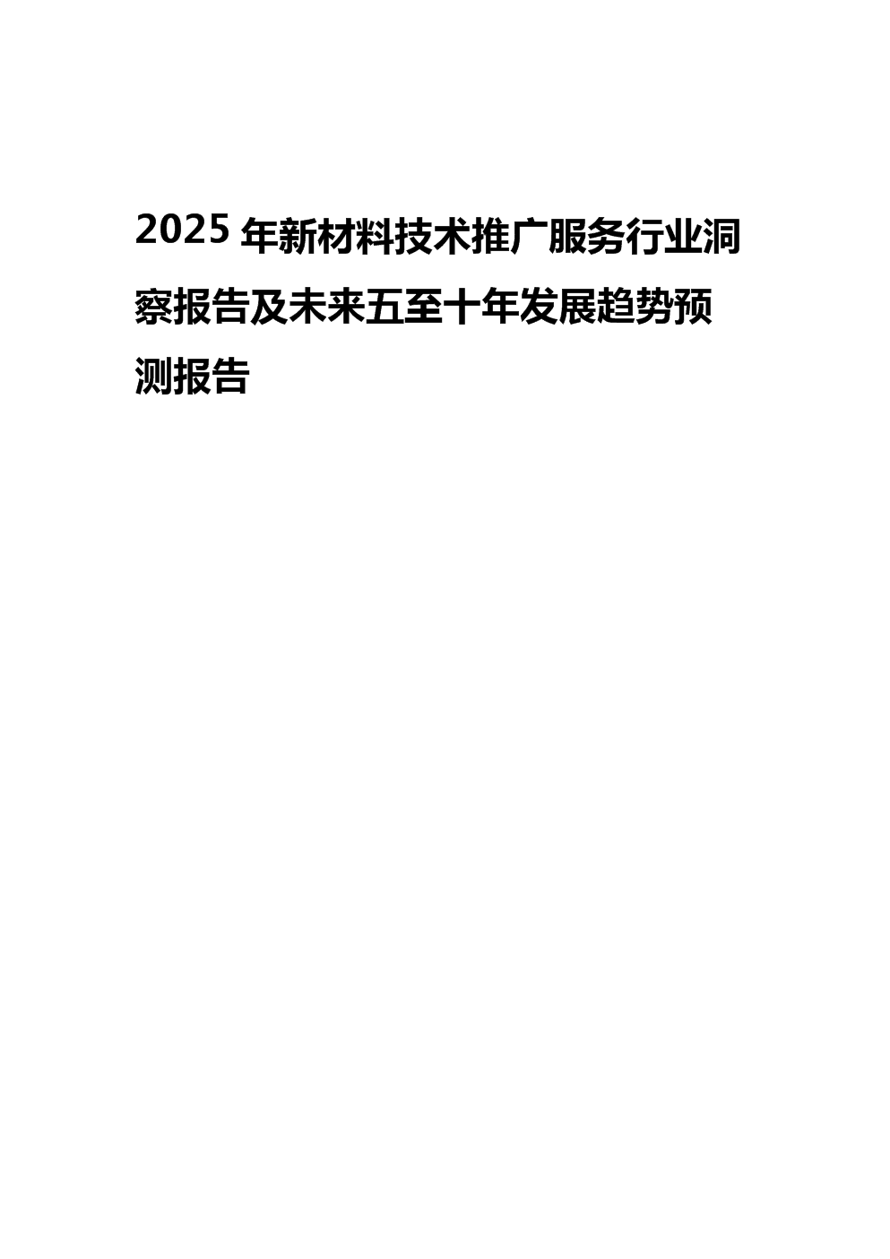 2025年新材料技术推广服务行业洞察报告及未来五至十年发展趋势预测报告.docx
