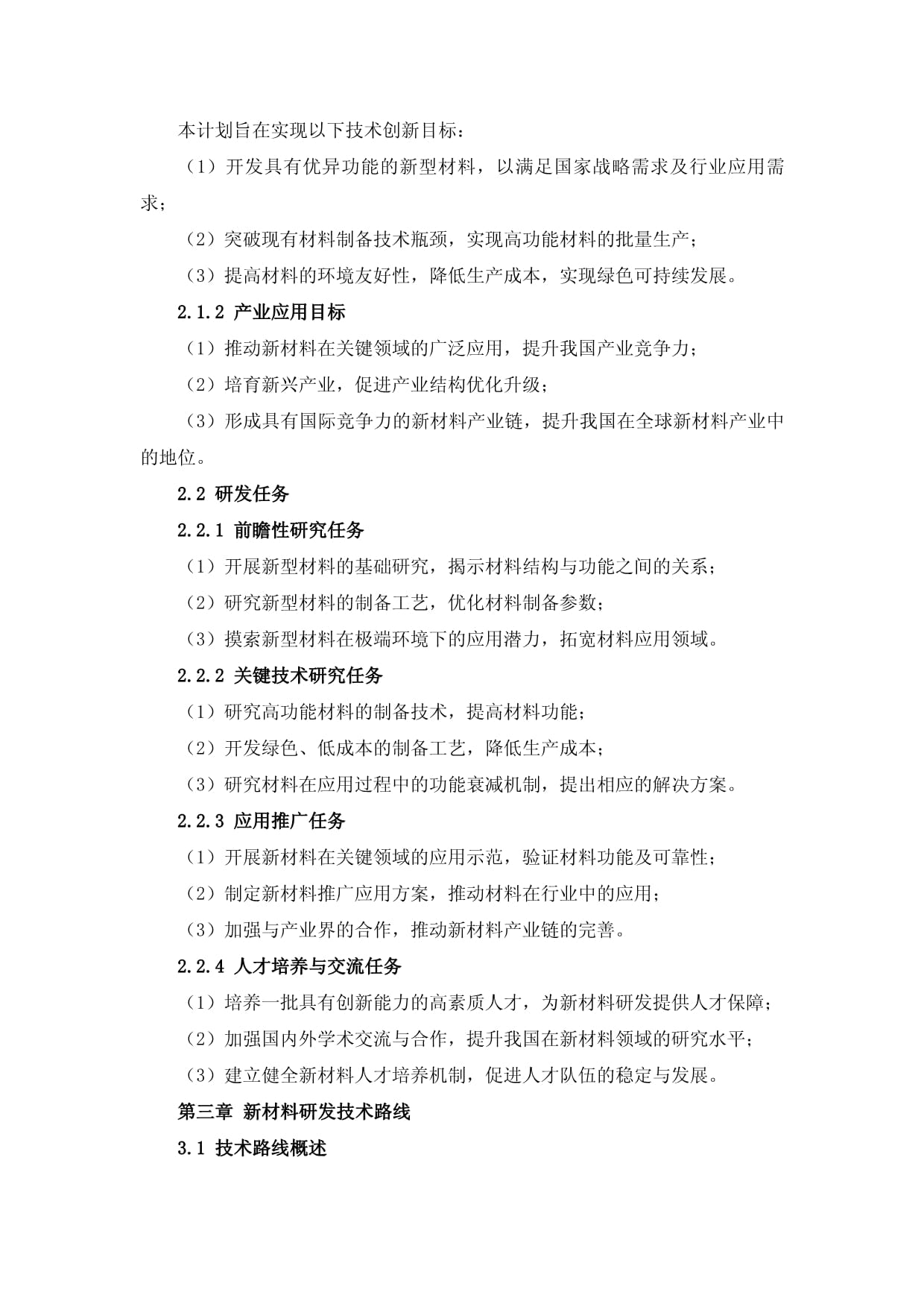 新材料研发与应用技术推广计划