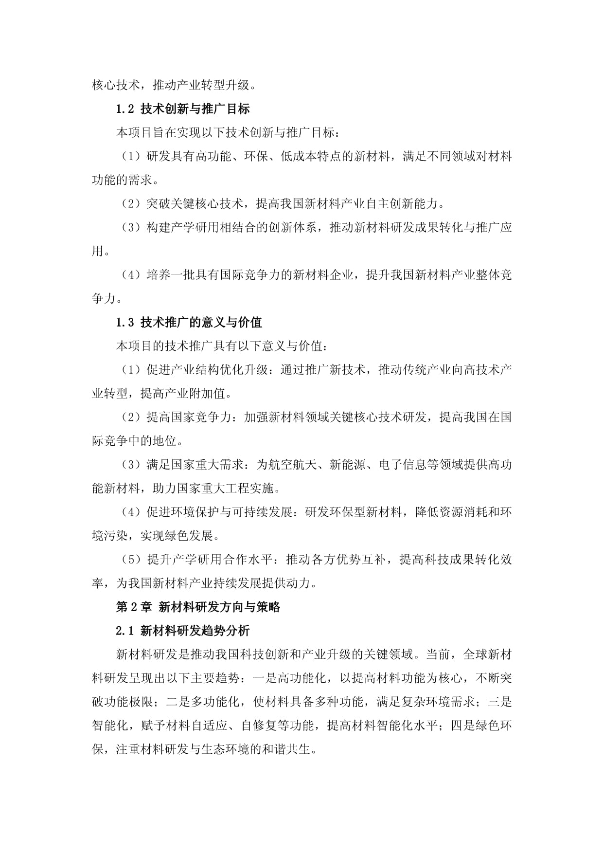 新材料研发与应用创新技术推广实施方案