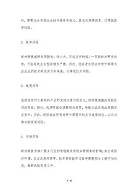 新材料技术推广服务行业投资风险评估-洞察分析