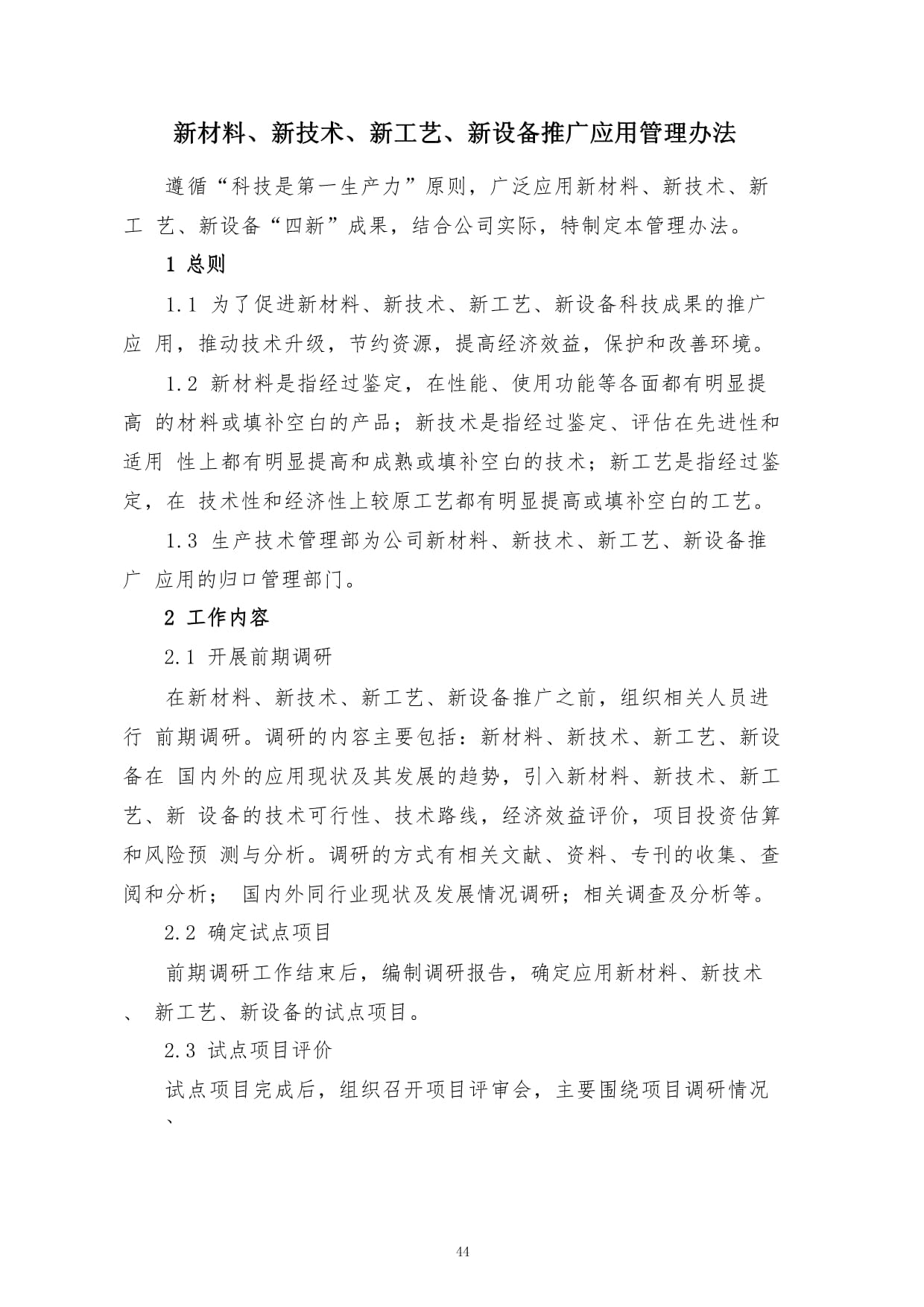 新材料,新技术,新工艺,新设备推广应用管理办法