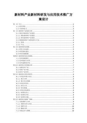 新材料产业技术研究与开发