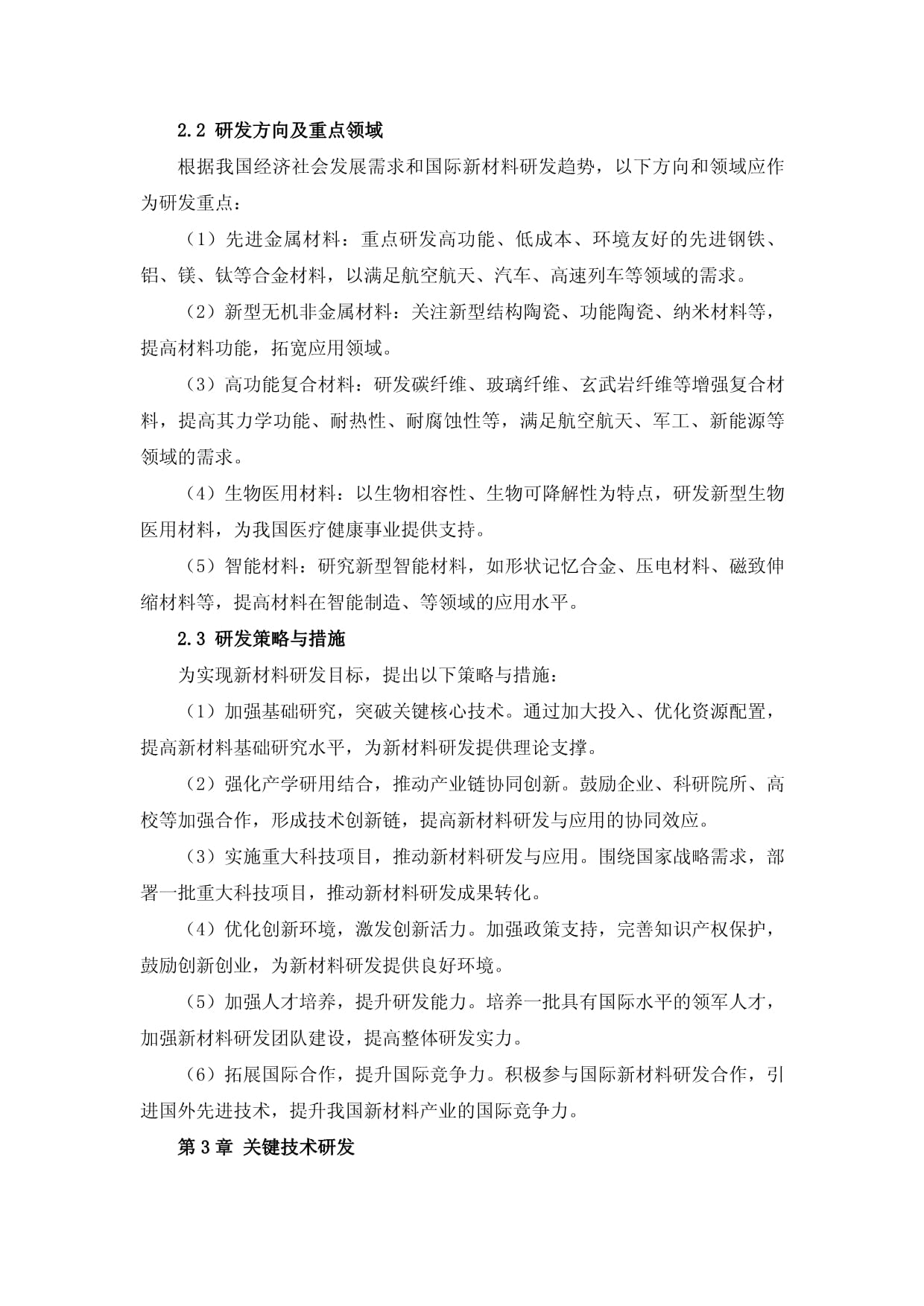 新材料研发与应用创新技术推广实施方案