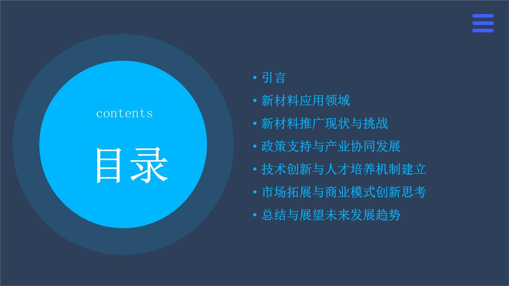 新材料的应用与推广
