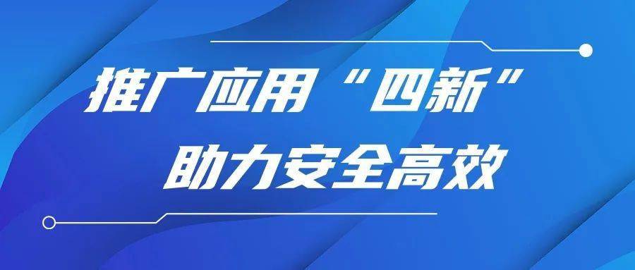 扎实推进新技术,新工艺使用,新装备,新材料应用,以科技引