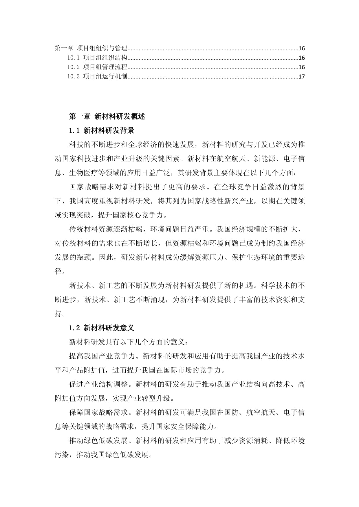 新材料研发与应用技术推广项目组名