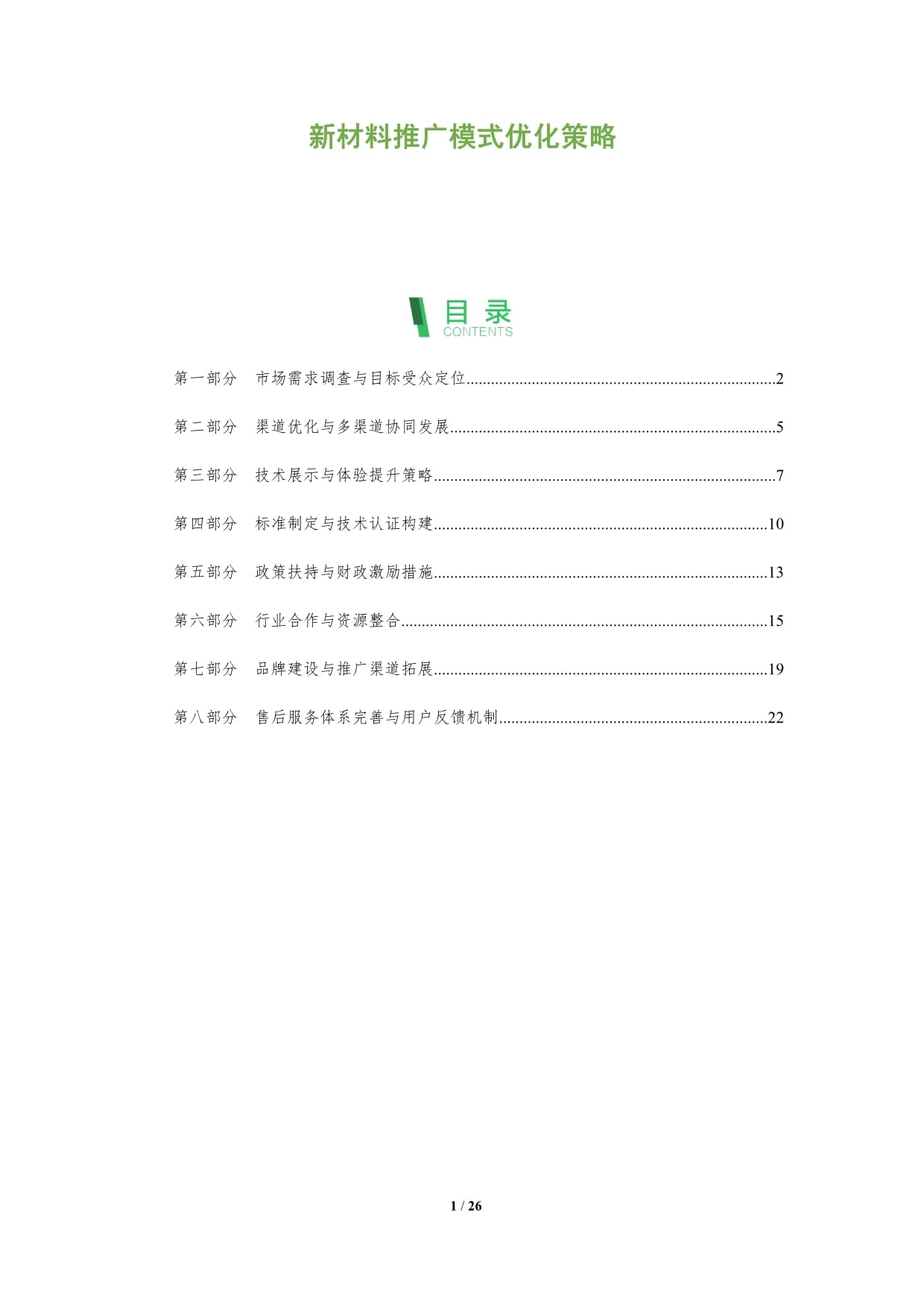 新材料推广模式优化策略