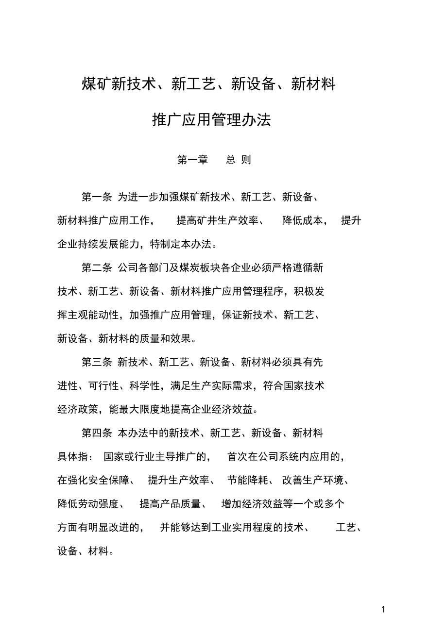 煤矿新技术、新工艺、新设备、新材料推广应用管理办法.doc